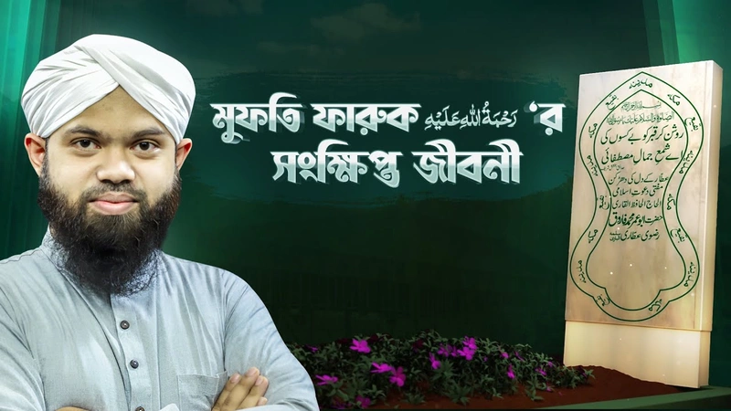 মুফতি ফারুক رحمة الله عليه‘র সংক্ষিপ্ত জীবনী - Documentary